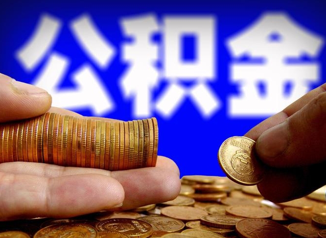 松原小额公积金提取中介联系方式（松原小额公积金代办）